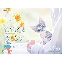 保護猫ちゃん　お幸せに Amazon.co.jp: にゃっぷる 保護ねこカレンダー2026 卓上版「幸せつない