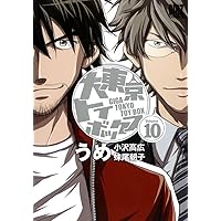 大東京トイボックス (10) (バーズコミックス)