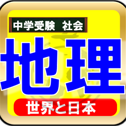 Amazon Co Jp 中学受験 地理 苦手克服トレーニング 都道府県庁 Android アプリストア