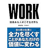 WORK 価値ある人材こそ生き残る
