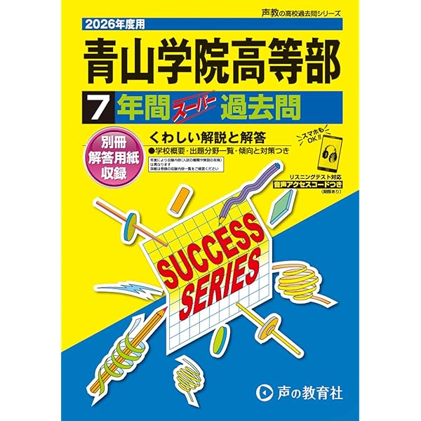 東京都立 新宿高校 2026年度用 5年間スーパー過去問（声教の公立