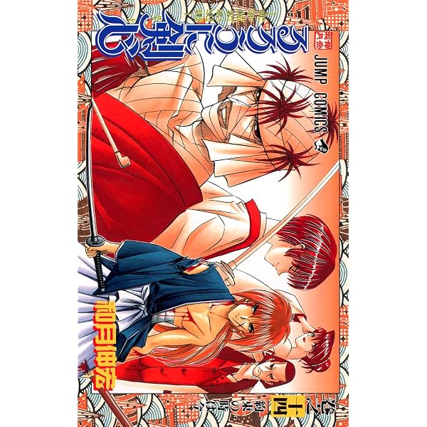 るろうに剣心 15 (ジャンプコミックス) | 和月 伸宏 |本 | 通販 | Amazon