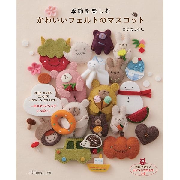 Amazon.co.jp: キャラクターいっぱい! 作って楽しいフェルトマスコット