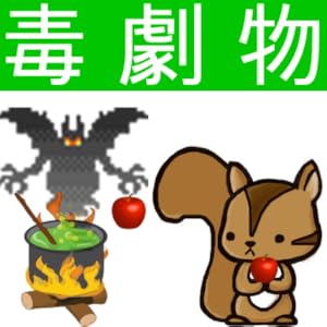 毒物劇物取扱者問題集 りすさんシリーズ