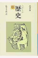 歴史(中) (岩波文庫 青 405-2) 文庫