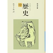 歴史 上 (岩波文庫 青 405-1) | 松平千秋 |本 | 通販 | Amazon
