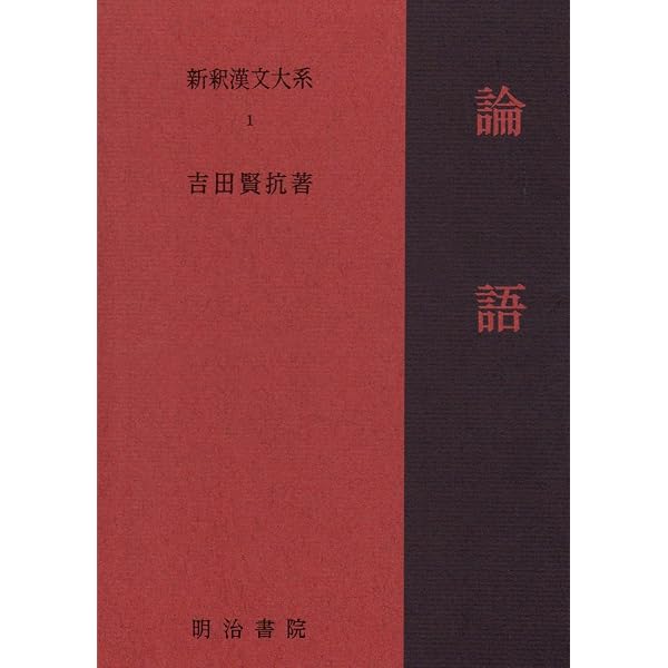 新釈漢文大系〈13〉伝習録 | 近藤 康信 |本 | 通販 | Amazon