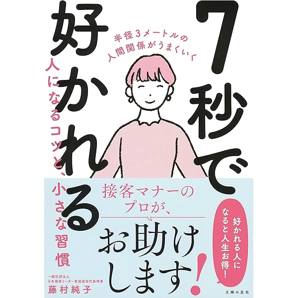 人に好かれる法 Amazon.co.jp: 「人に好かれる方法 」 今から 誰でも このまま
