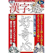 漢字てんつなぎ2025年8月号 | マイウェイ出版編集部 |本 | 通販