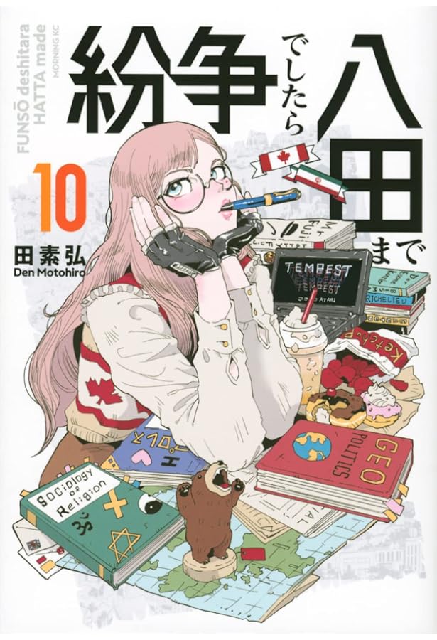 紛争でしたら八田まで(8) (モーニングKC) | 田 素弘 |本 | 通販 | Amazon