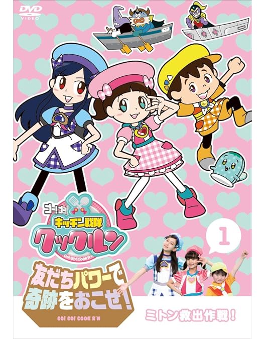 Amazon.co.jp: ゴー! ゴー! キッチン戦隊クックルン 友だちパワーで