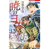 暁のヨナ 13 (花とゆめコミックス)