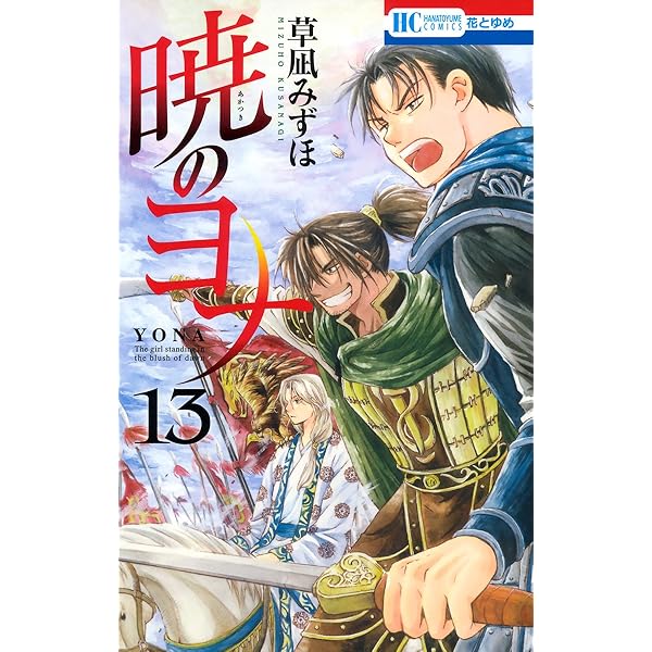 暁のヨナ　草凪みずほ　コミック　コミックス Amazon.co.jp: 暁のヨナ 1 (花とゆめCOMICS) : 草凪みずほ: 本