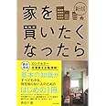 新版 家を買いたくなったら