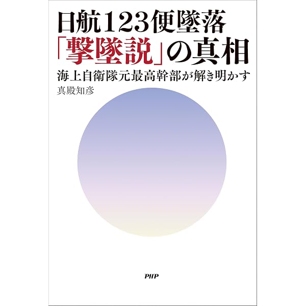 Amazon.co.jp: 墜落の夏 日航123便事故全記録 (中公文庫) eBook : 吉岡