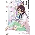 天久鷹央の推理カルテIII: 密室のパラノイア (新潮文庫ｎｅｘ)
