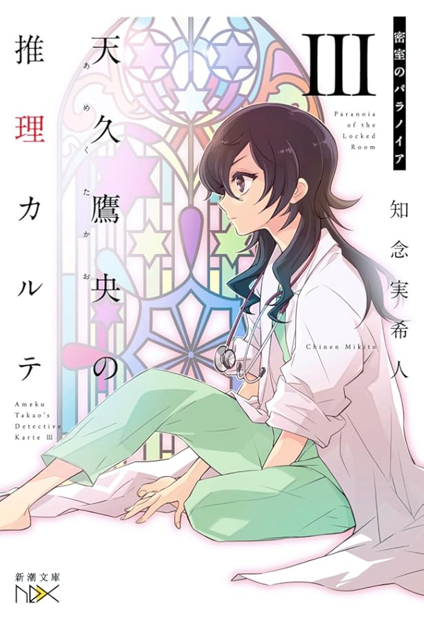 Amazon.co.jp: 天久鷹央の推理カルテIV: 悲恋のシンドローム (新潮文庫