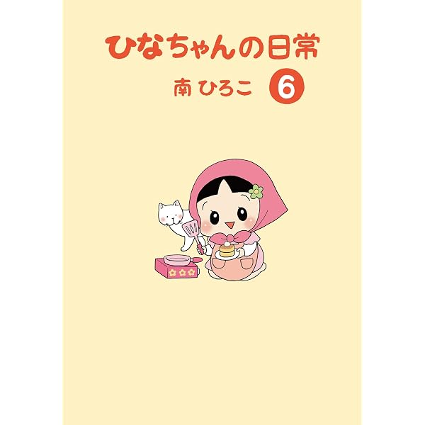 Amazon.co.jp: ひなちゃんの日常5 (産経コミック) eBook : 南ひろこ