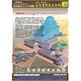 【ファセット】ペーパークラフト日本名城シリーズ1/300 復元幕末期名古屋城本丸御殿