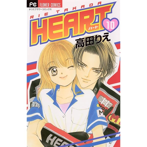 HEART（7） (フラワーコミックス) | 高田りえ | 少女マンガ | Kindle