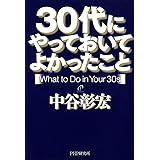 30代にやっておいてよかったこと