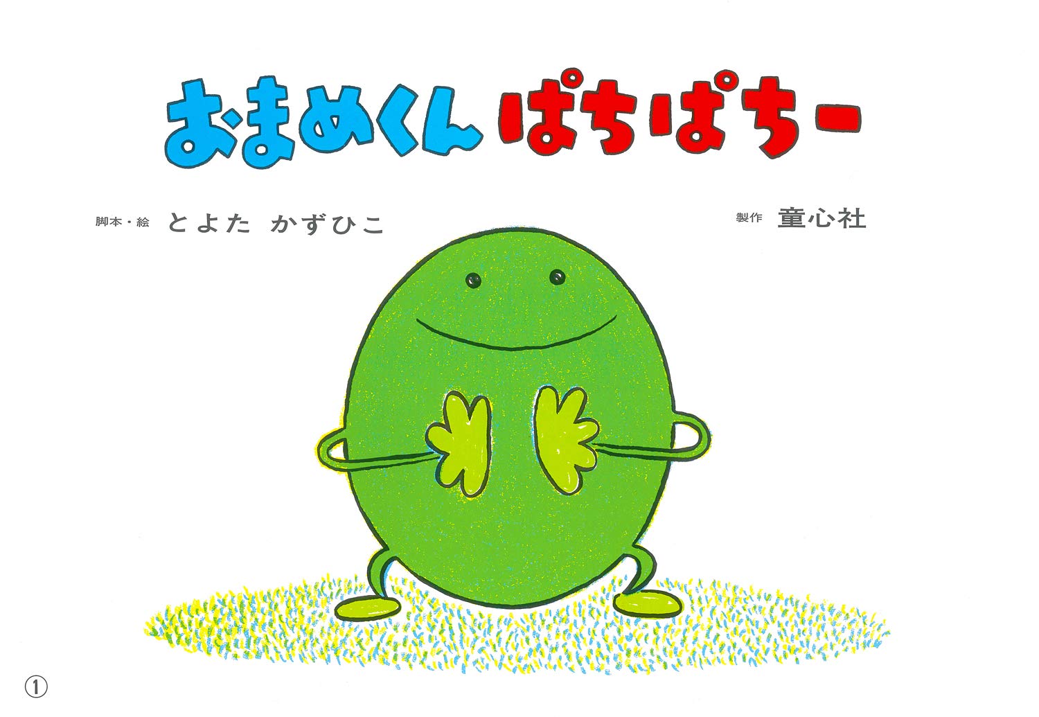 Pdf 無料で読む 紙芝居 おまめくん ぱちぱちー 紙芝居 2 3歳児のふれあいあそび ことばとからだであそぼう Ebookjapan Consumermanuals Reccordes Fr
