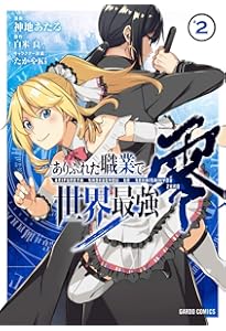 ありふれた職業で世界最強 零 1 (ガルドコミックス) | 神地あたる