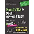 ExcelVBAを実務で使い倒す技術