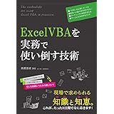 ExcelVBAを実務で使い倒す技術