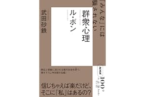 ＮＨＫ「１００分ｄｅ名著」ブックス　ル・ボン　群衆心理　「みんな」には騙されない