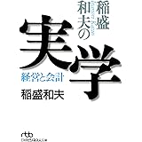 稲盛和夫の実学 (日本経済新聞出版)