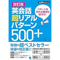 改訂版 英会話超リアルパターン500+ [音声DL付] | イ・グァンス, イ