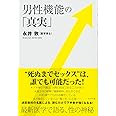 男性機能の「真実」