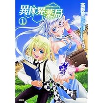 異世界薬局　第３巻 異世界薬局(3) (MFC) | 高野 聖, 高山 理図, keepout | マンガ