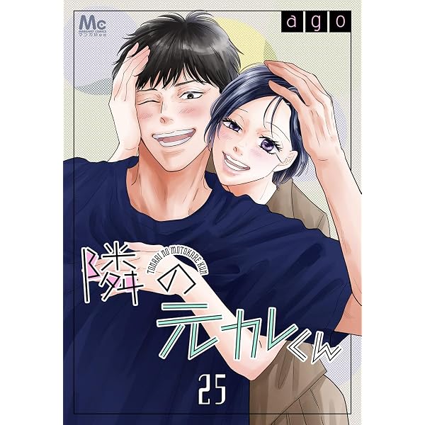 Amazon.co.jp: 隣の元カレくん 27 (マーガレットコミックスDIGITAL
