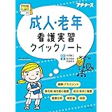 成人・老年看護実習クイックノート (プチナース)
