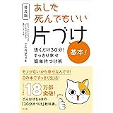 【普及版】あした死んでもいい片づけ 基本! ―抜くだけ30分! スッキリ簡単片づけ術!