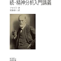 Amazon.co.jp: 続・精神分析入門講義 (岩波文庫 青642-4) : フロイト