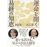 運命を開く易経の知恵