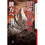 狂気山脈の彼方へ (クトゥルー・ミュトス・ファイルズ)