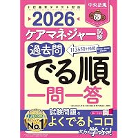 ケアマネジャー試験合格問題集2026 | 中央法規ケアマネジャー受験対策