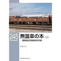 Amazon.co.jp: 無蓋車の本(上)ー国鉄制式無蓋車の系譜ー (RM