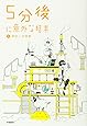 5分後に意外な結末 5 黄色い悲喜劇
