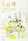 5分後に意外な結末 5 黄色い悲喜劇