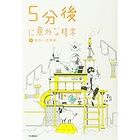5分後に意外な結末 5 黄色い悲喜劇