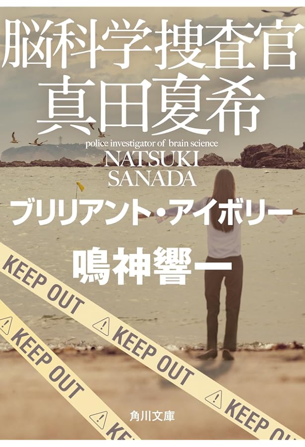 Amazon.co.jp: 脳科学捜査官 真田夏希 ビター・シトラス (角川文庫