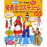 0~5歳児発表会コスチューム155: 実物大型紙付き (保カリBOOKS 45)