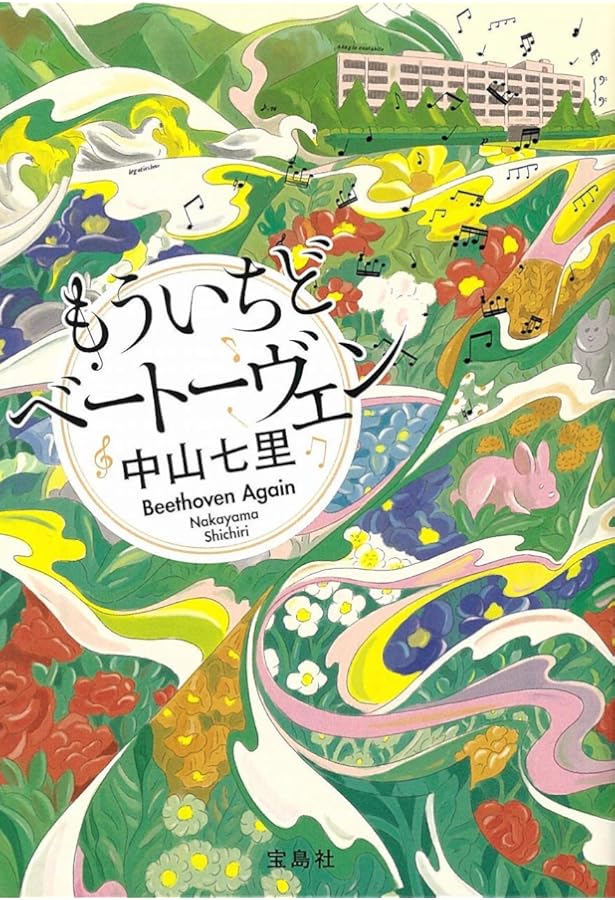 Amazon.co.jp: おわかれはモーツァルト : 中山 七里: 本