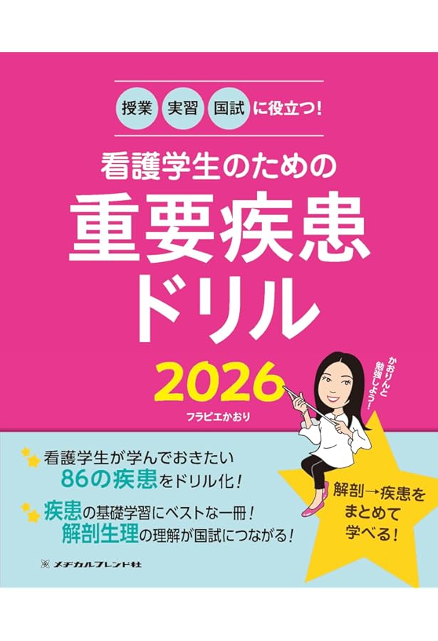 看護関連の本（一冊でも購入可能） 授業・実習・国試に役立つ!看護学生のための重要疾患ドリル2024