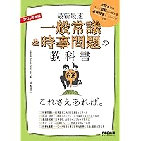 【中古】 超速マスター!一般常識実戦問題集 ’06年度版 2025年度版 超速マスター！ 一般常識＆時事問題 (「就活も